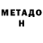 МЕТАДОН кристалл Noite